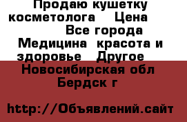 Продаю кушетку косметолога. › Цена ­ 25 000 - Все города Медицина, красота и здоровье » Другое   . Новосибирская обл.,Бердск г.